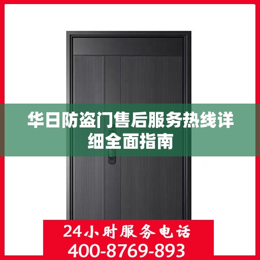 华日防盗门售后服务热线详细全面指南