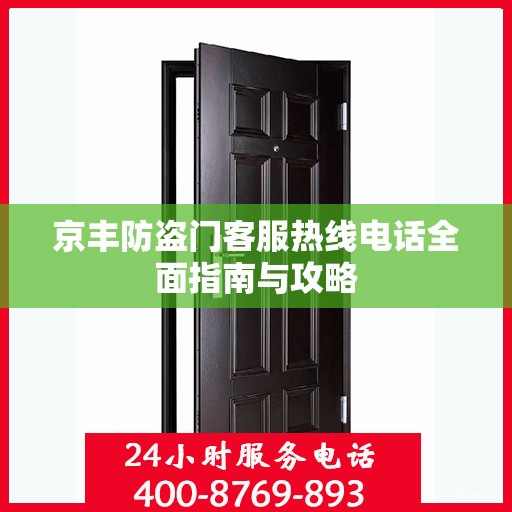 京丰防盗门客服热线电话全面指南与攻略
