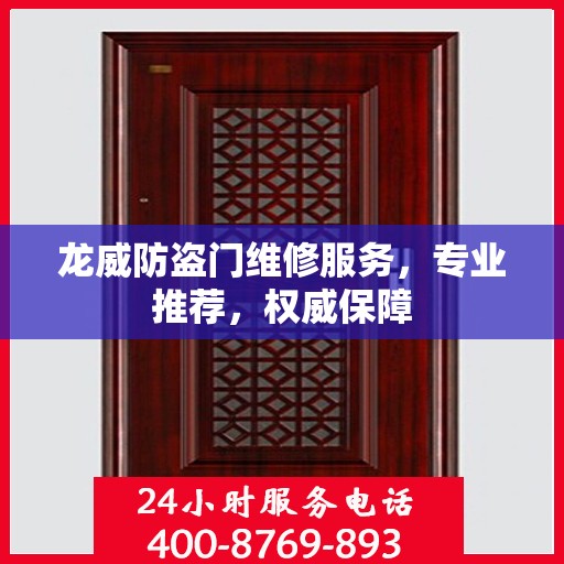 龙威防盗门维修服务，专业推荐，权威保障