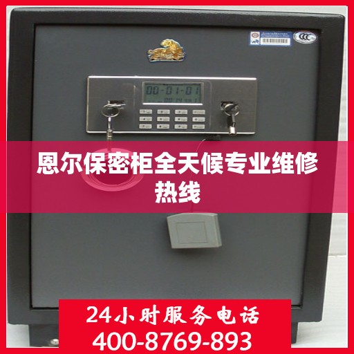 恩尔保密柜全天候专业维修热线