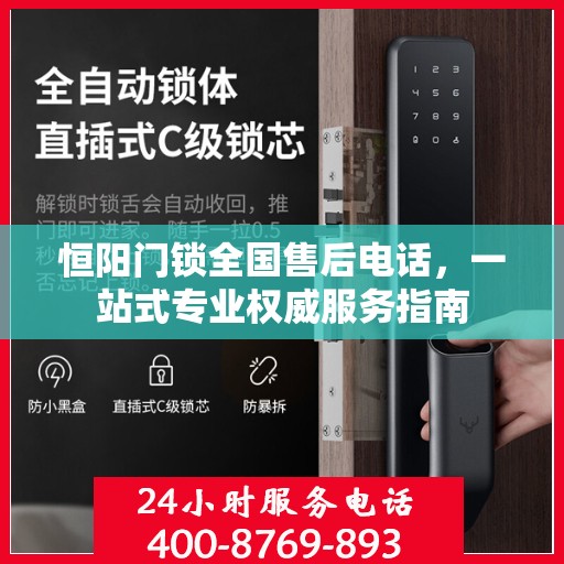 恒阳门锁全国售后电话，一站式专业权威服务指南