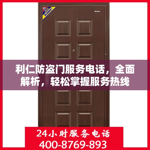 利仁防盗门服务电话，全面解析，轻松掌握服务热线