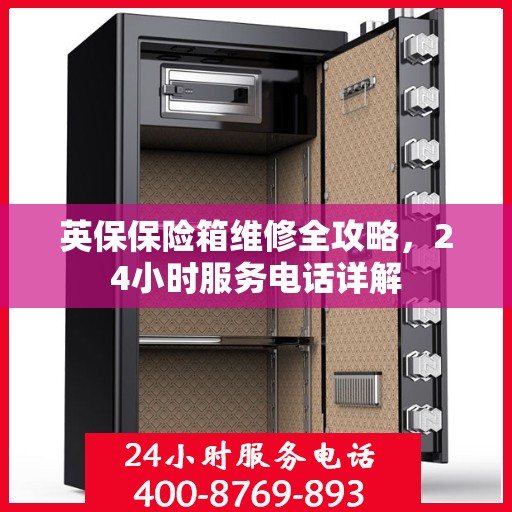 英保保险箱维修全攻略，24小时服务电话详解