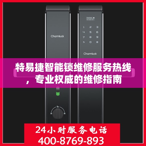 特易捷智能锁维修服务热线，专业权威的维修指南