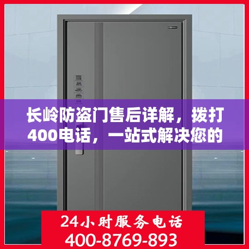 长岭防盗门售后详解，拨打400电话，一站式解决您的售后问题！