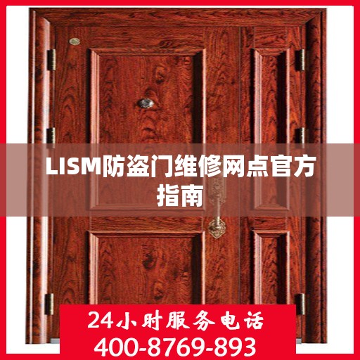 LISM防盗门维修网点官方指南