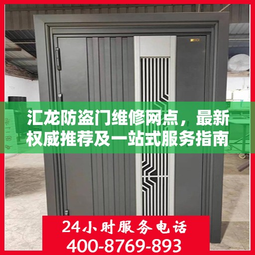 汇龙防盗门维修网点，最新权威推荐及一站式服务指南