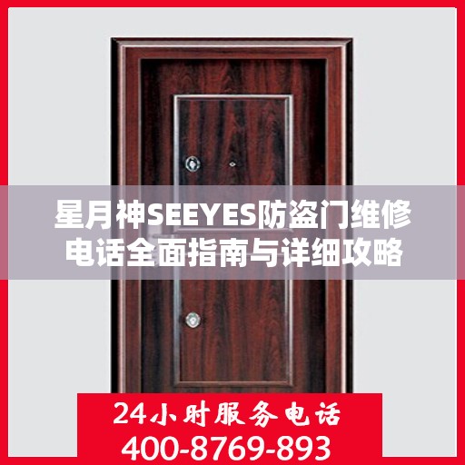 星月神SEEYES防盗门维修电话全面指南与详细攻略