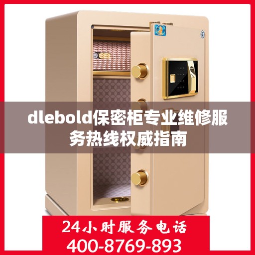 dlebold保密柜专业维修服务热线权威指南