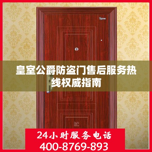 皇室公爵防盗门售后服务热线权威指南