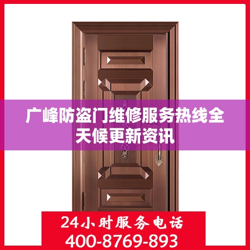 广峰防盗门维修服务热线全天候更新资讯