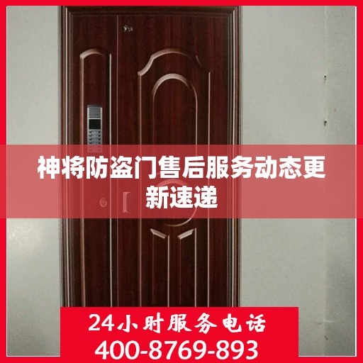神将防盗门售后服务动态更新速递