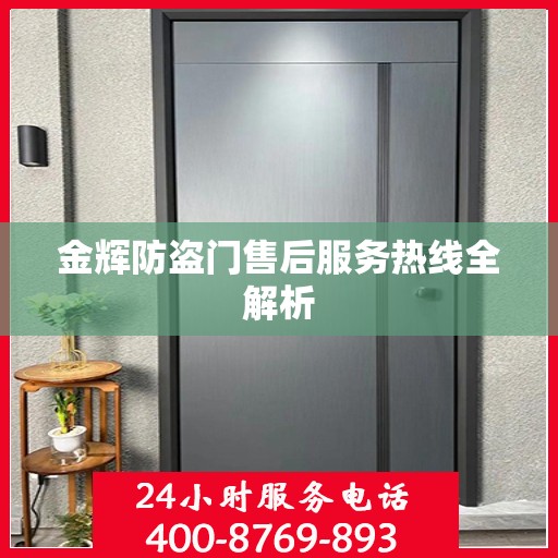 金辉防盗门售后服务热线全解析