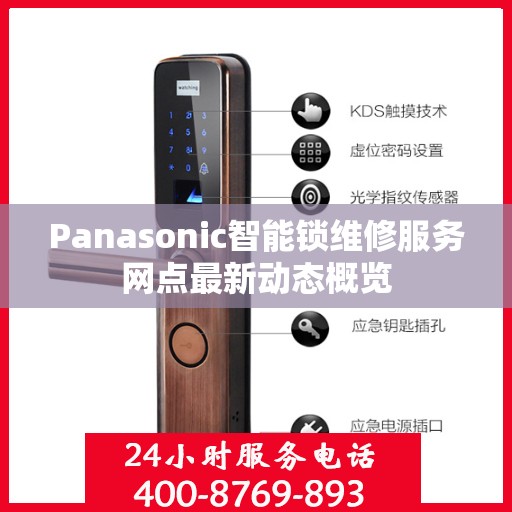 Panasonic智能锁维修服务网点最新动态概览
