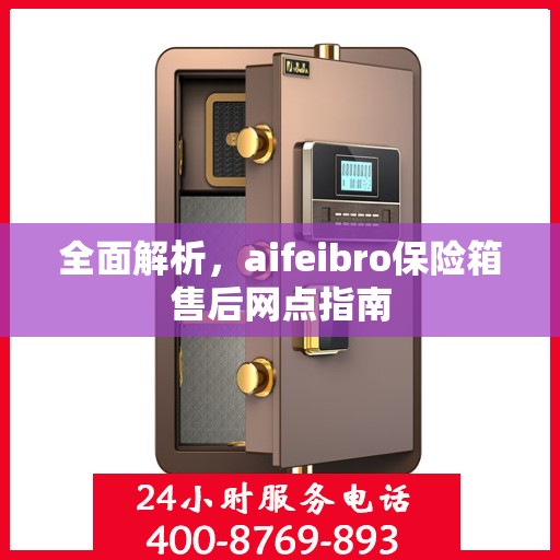 全面解析，aifeibro保险箱售后网点指南