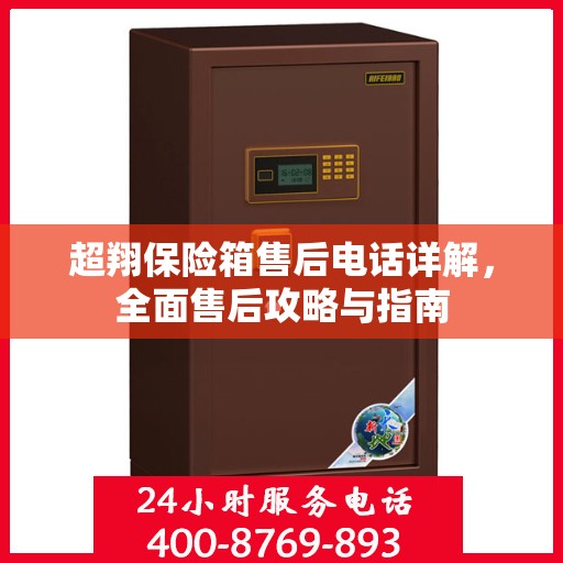 超翔保险箱售后电话详解，全面售后攻略与指南