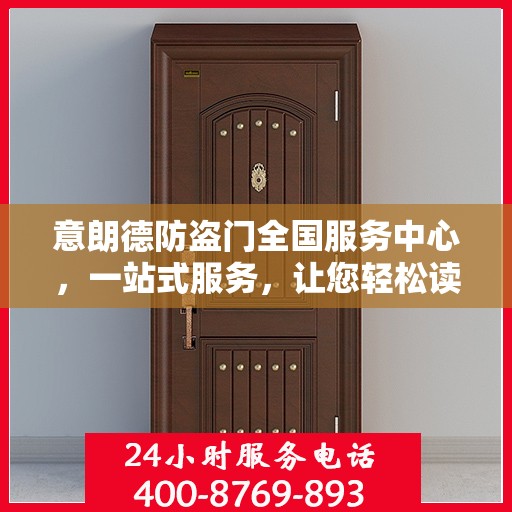 意朗德防盗门全国服务中心，一站式服务，让您轻松读懂防盗门选择之道