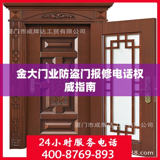 金大门业防盗门报修电话权威指南
