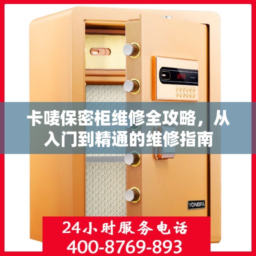 卡唛保密柜维修全攻略，从入门到精通的维修指南