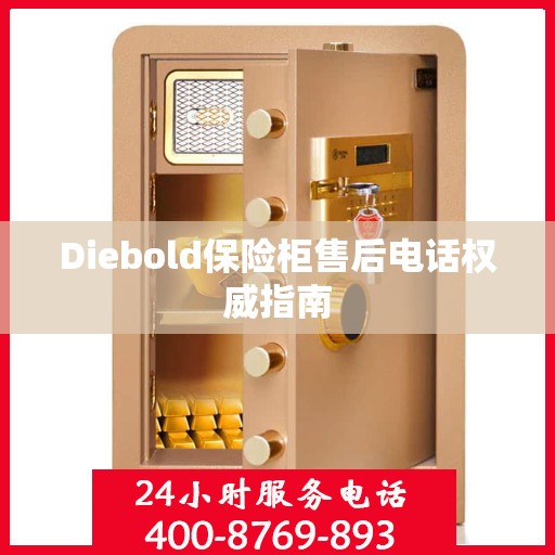 Diebold保险柜售后电话权威指南