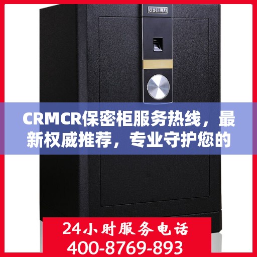 CRMCR保密柜服务热线，最新权威推荐，专业守护您的安全需求