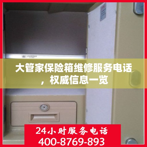 大管家保险箱维修服务电话，权威信息一览