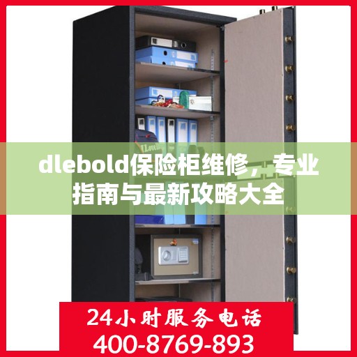 dlebold保险柜维修，专业指南与最新攻略大全