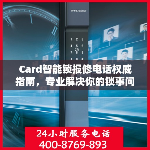 Card智能锁报修电话权威指南，专业解决你的锁事问题