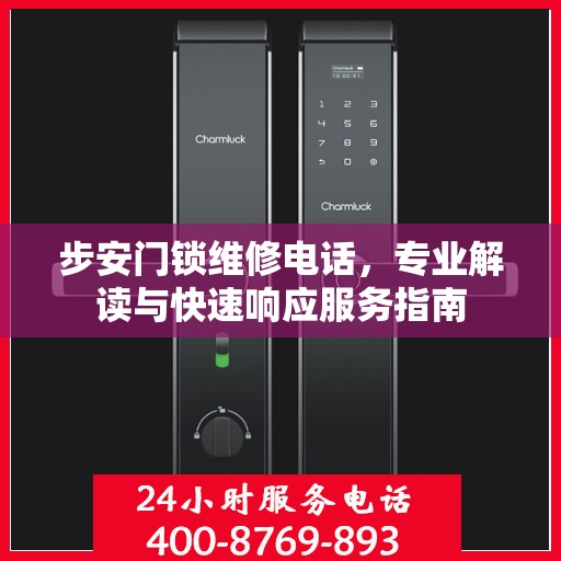 步安门锁维修电话，专业解读与快速响应服务指南