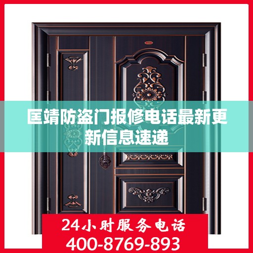 匡靖防盗门报修电话最新更新信息速递