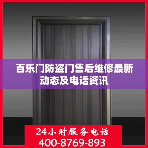 百乐门防盗门售后维修最新动态及电话资讯