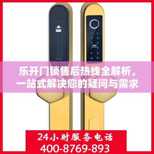 乐开门锁售后热线全解析，一站式解决您的疑问与需求
