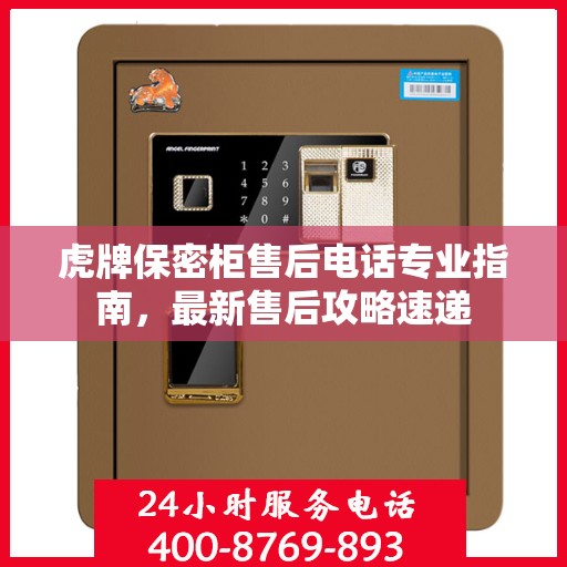 虎牌保密柜售后电话专业指南，最新售后攻略速递