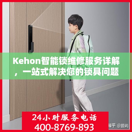 Kehon智能锁维修服务详解，一站式解决您的锁具问题