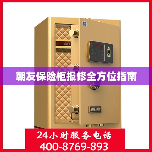 朝友保险柜报修全方位指南