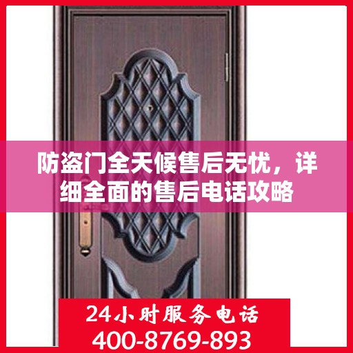 防盗门全天候售后无忧，详细全面的售后电话攻略