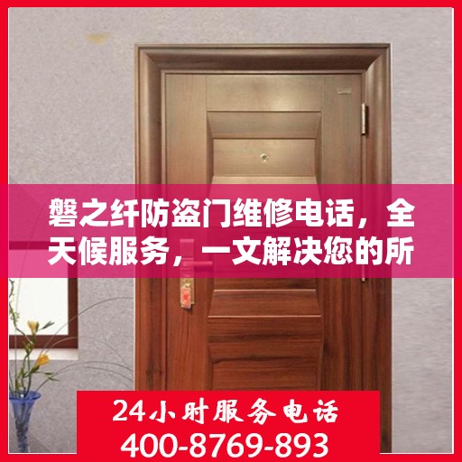 磐之纤防盗门维修电话，全天候服务，一文解决您的所有疑问