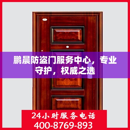 鹏晨防盗门服务中心，专业守护，权威之选