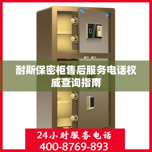 耐斯保密柜售后服务电话权威查询指南