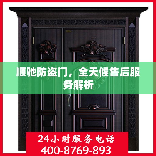 顺驰防盗门，全天候售后服务解析