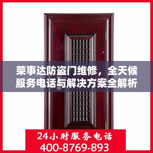 荣事达防盗门维修，全天候服务电话与解决方案全解析
