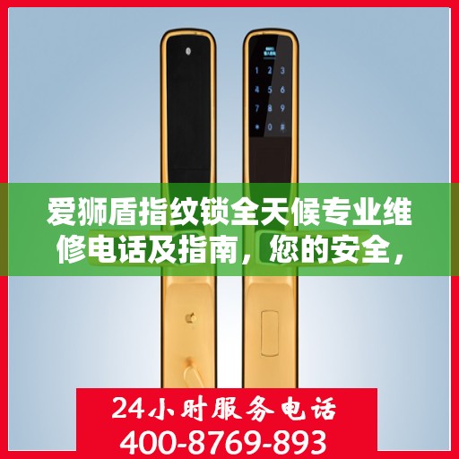 爱狮盾指纹锁全天候专业维修电话及指南，您的安全，我们随时守护