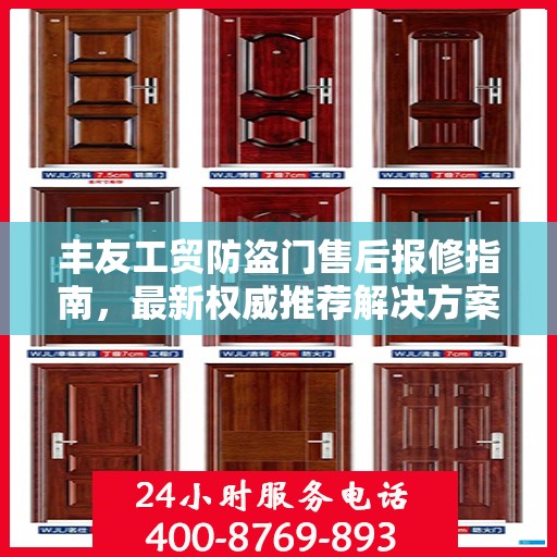 丰友工贸防盗门售后报修指南，最新权威推荐解决方案