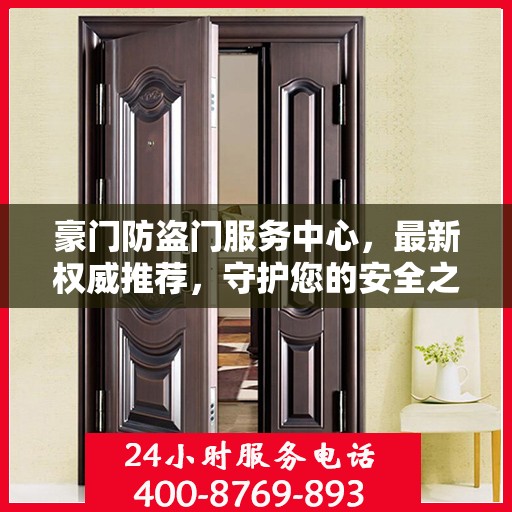 豪门防盗门服务中心，最新权威推荐，守护您的安全之门