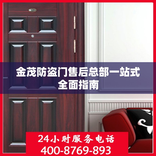 金茂防盗门售后总部一站式全面指南