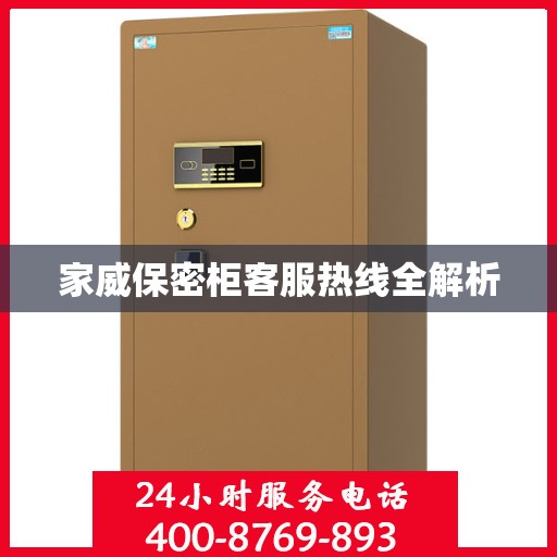 家威保密柜客服热线全解析