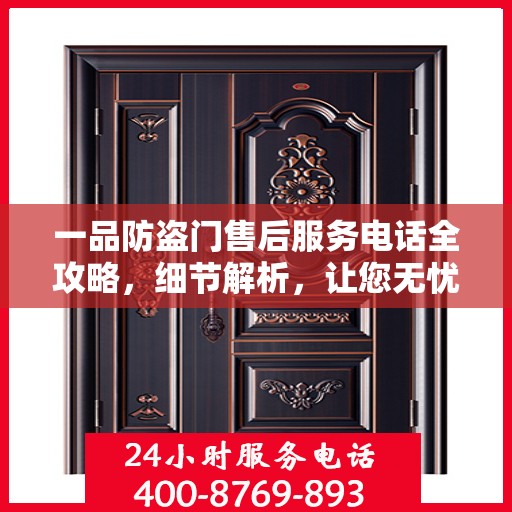 一品防盗门售后服务电话全攻略，细节解析，让您无忧！