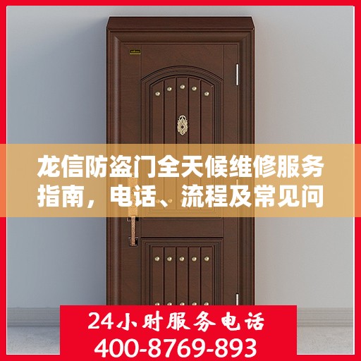 龙信防盗门全天候维修服务指南，电话、流程及常见问题全解析