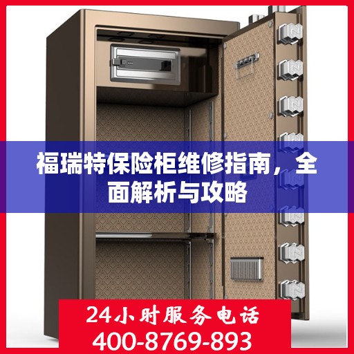 福瑞特保险柜维修指南，全面解析与攻略