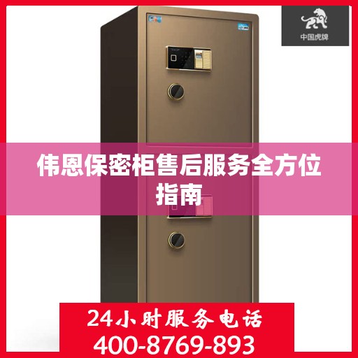伟恩保密柜售后服务全方位指南